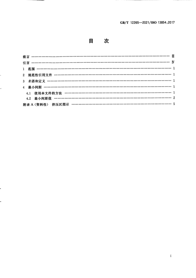 GB_T 12265-2021机械安全 防止人体部位挤压的最小间距.pdf 第3页