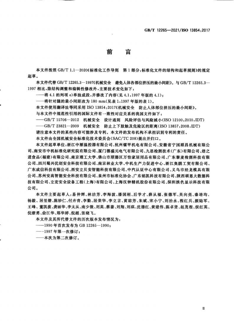 GB_T 12265-2021机械安全 防止人体部位挤压的最小间距.pdf 第5页