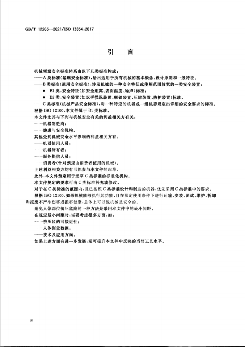 GB_T 12265-2021机械安全 防止人体部位挤压的最小间距.pdf 第6页