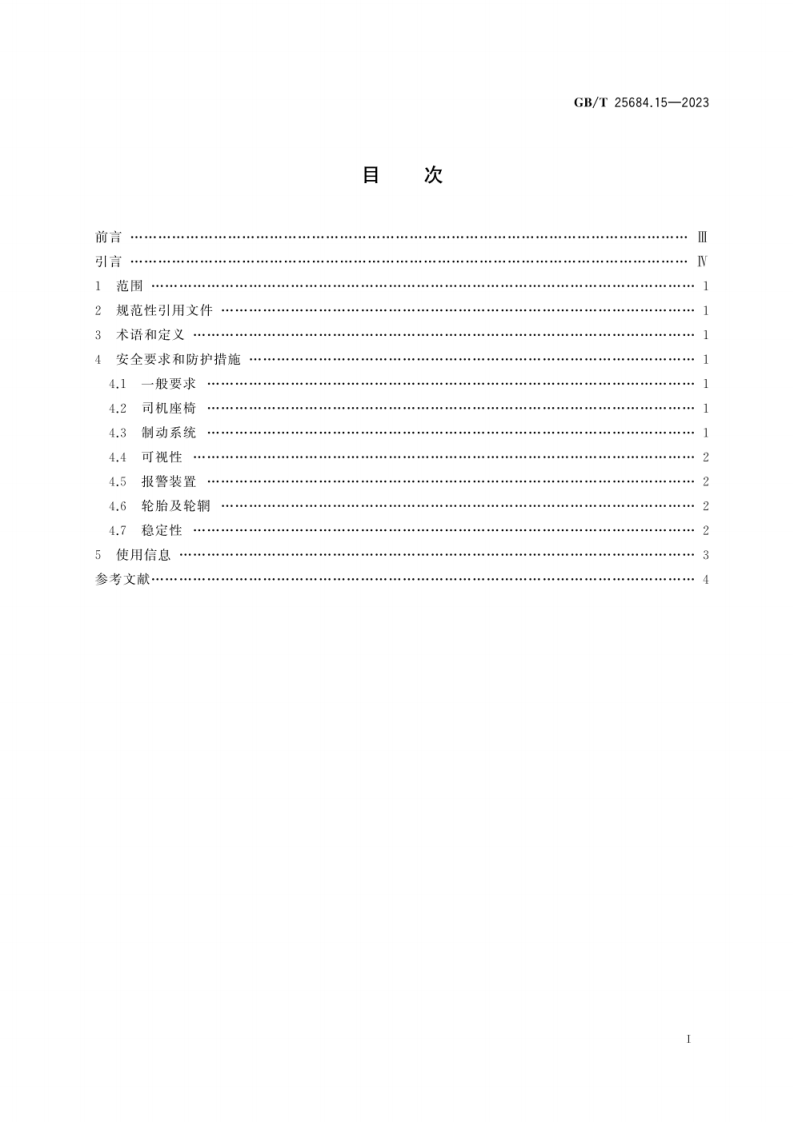 GB_T 25684.15-2023_土方机械 安全 第15部分：轮胎式叉装机的要求.pdf 第3页