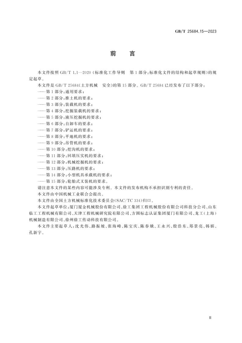 GB_T 25684.15-2023_土方机械 安全 第15部分：轮胎式叉装机的要求.pdf 第5页