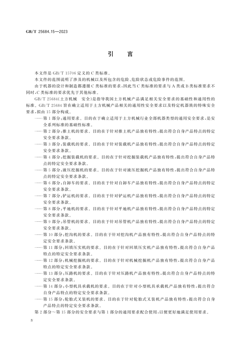 GB_T 25684.15-2023_土方机械 安全 第15部分：轮胎式叉装机的要求.pdf 第6页