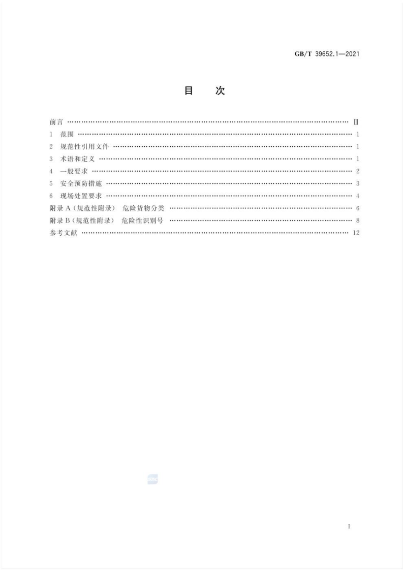 GB_T 39652.1-2021 危险货物运输应急救援指南 第1部分：一般规定.pdf 第2页