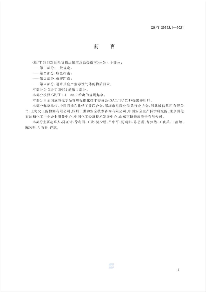GB_T 39652.1-2021 危险货物运输应急救援指南 第1部分：一般规定.pdf 第3页