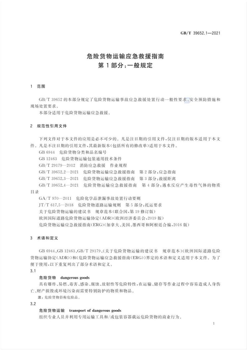 GB_T 39652.1-2021 危险货物运输应急救援指南 第1部分：一般规定.pdf 第4页