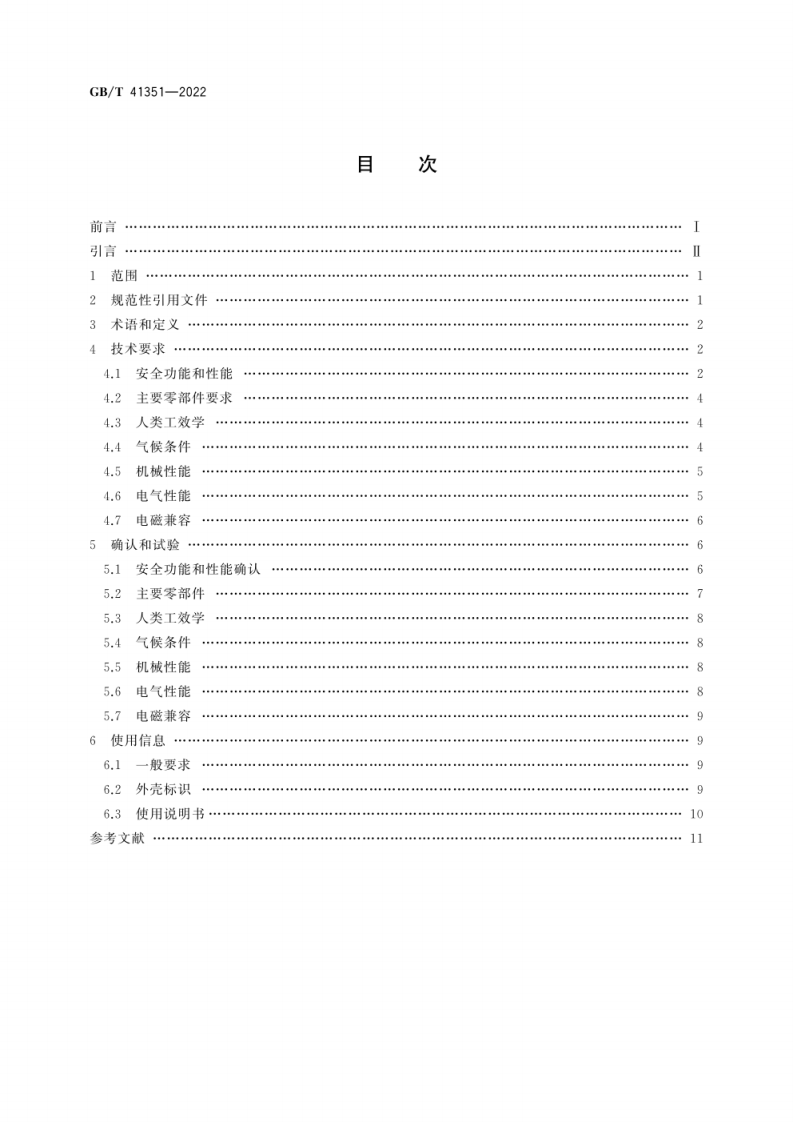 GB_T 41351-2022 机械安全 安全相关无线控制装置 通用技术条件.pdf 第2页