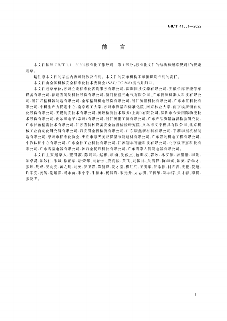 GB_T 41351-2022 机械安全 安全相关无线控制装置 通用技术条件.pdf 第3页