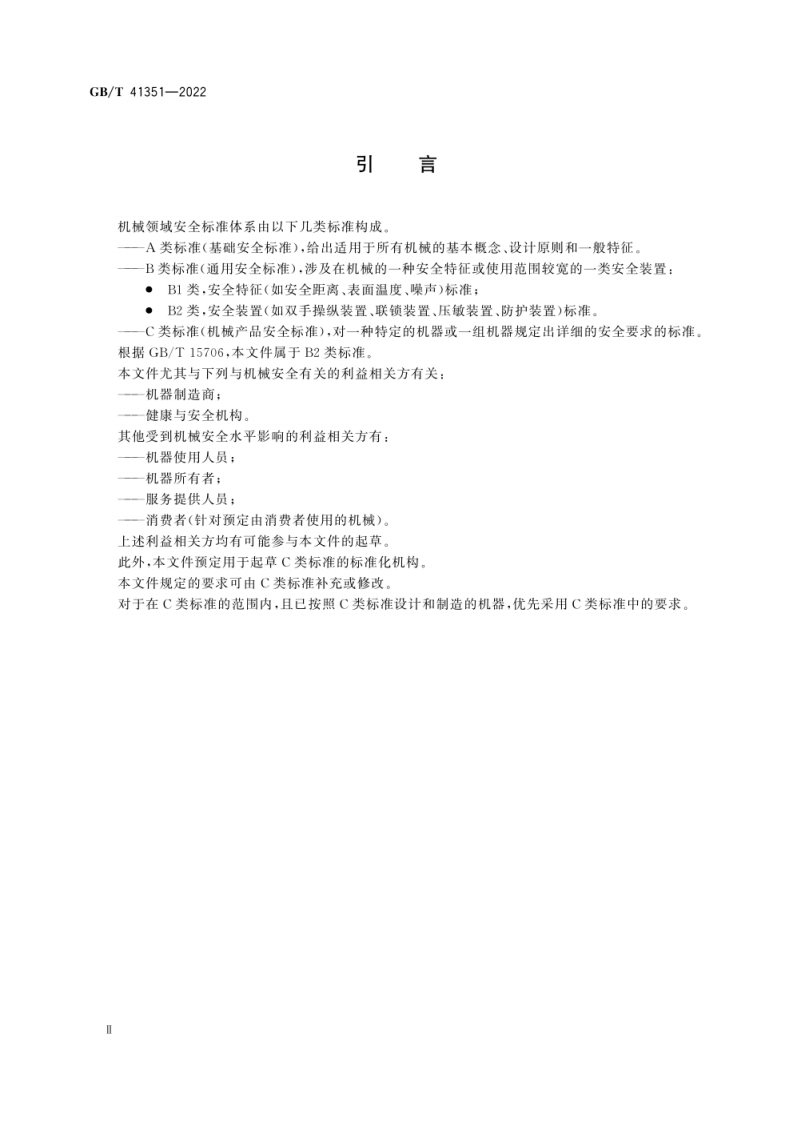 GB_T 41351-2022 机械安全 安全相关无线控制装置 通用技术条件.pdf 第4页