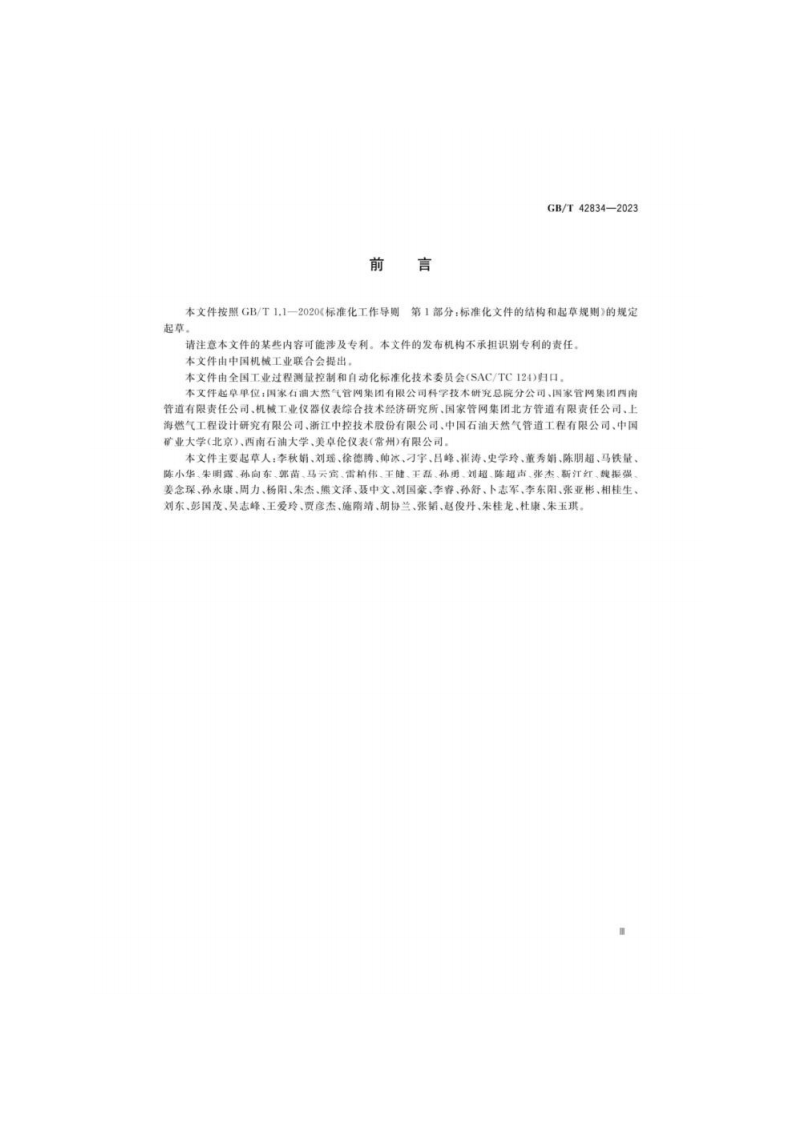 GB_T 42834-2023 油气管道安全仪表系统的功能安全运行维护要求.pdf 第3页