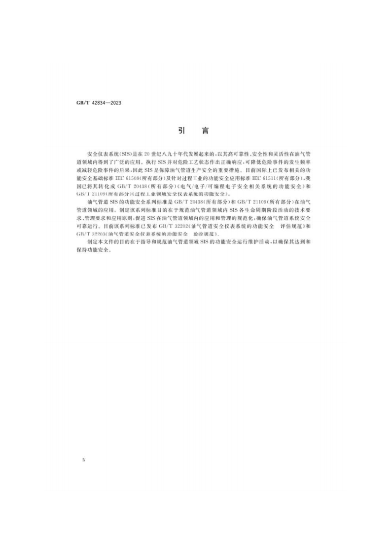GB_T 42834-2023 油气管道安全仪表系统的功能安全运行维护要求.pdf 第4页
