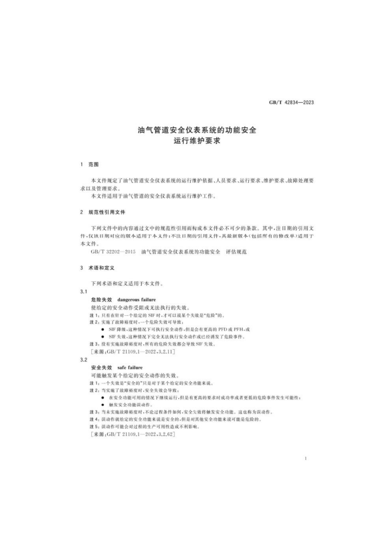 GB_T 42834-2023 油气管道安全仪表系统的功能安全运行维护要求.pdf 第5页
