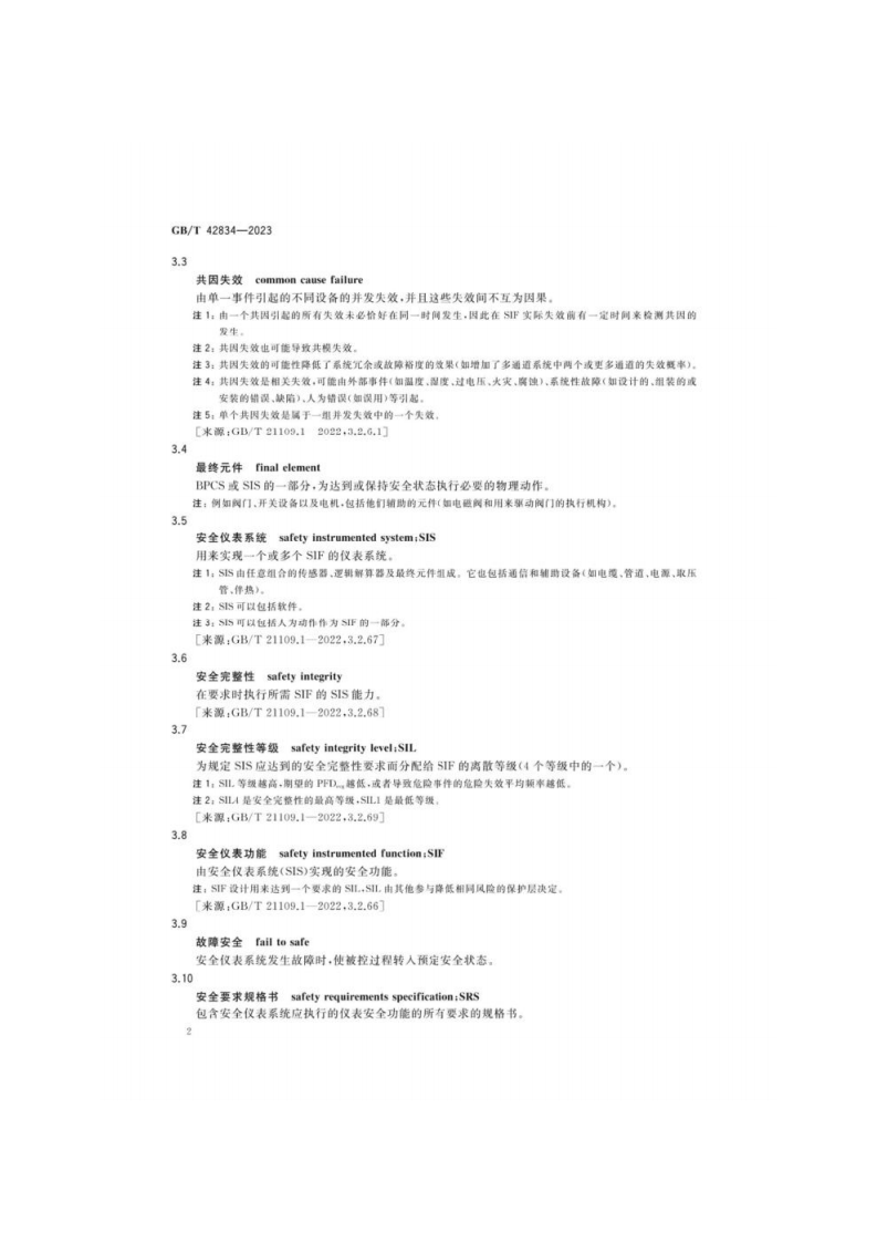 GB_T 42834-2023 油气管道安全仪表系统的功能安全运行维护要求.pdf 第6页