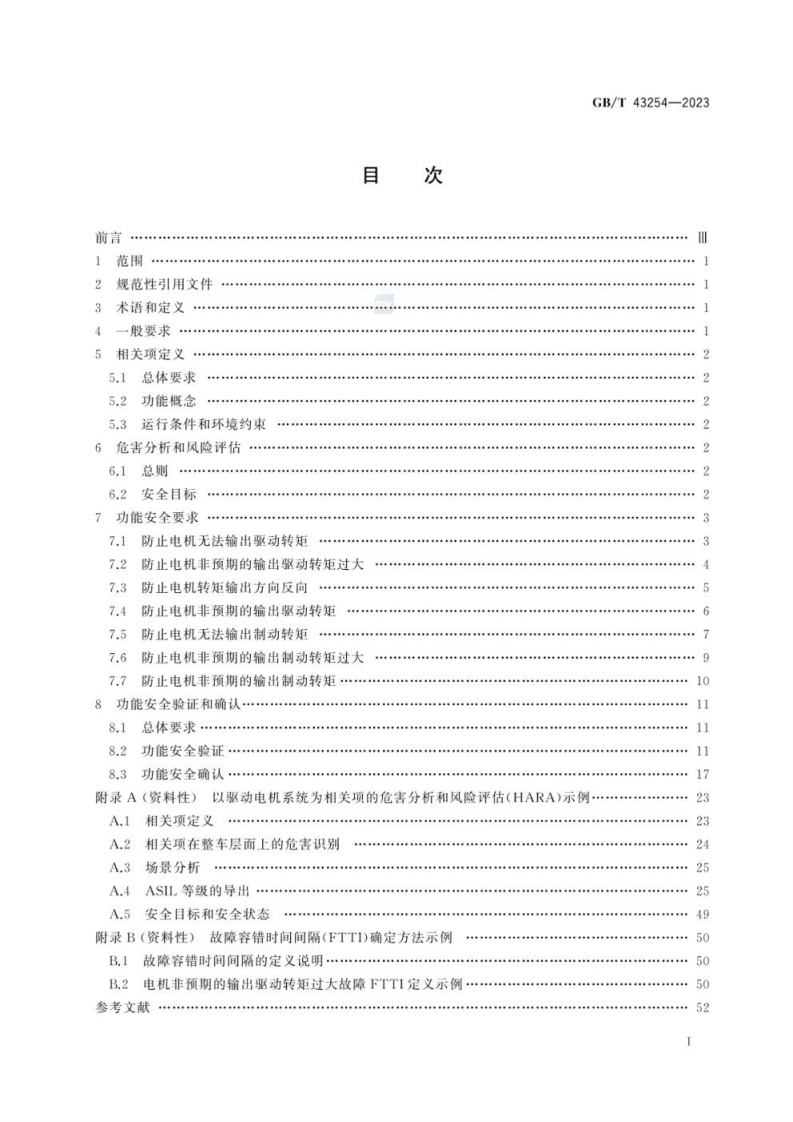 GB_T 43254-2023电动汽车用驱动电机系统功能安全要求及试验方法.pdf 第3页