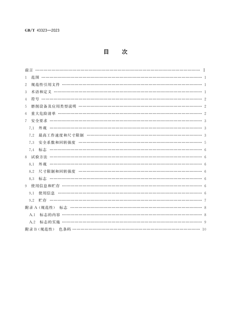 GB_T 43323-2023_涂附磨具 通用安全要求.pdf 第3页