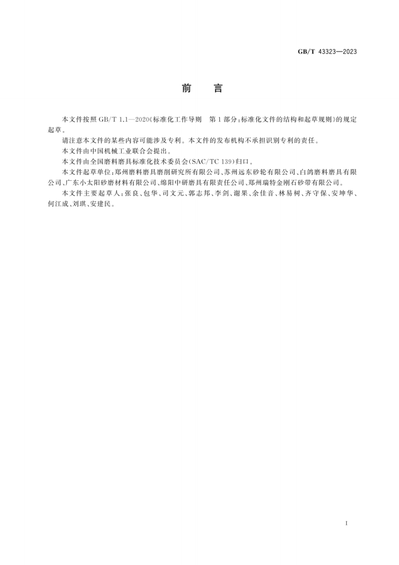 GB_T 43323-2023_涂附磨具 通用安全要求.pdf 第4页