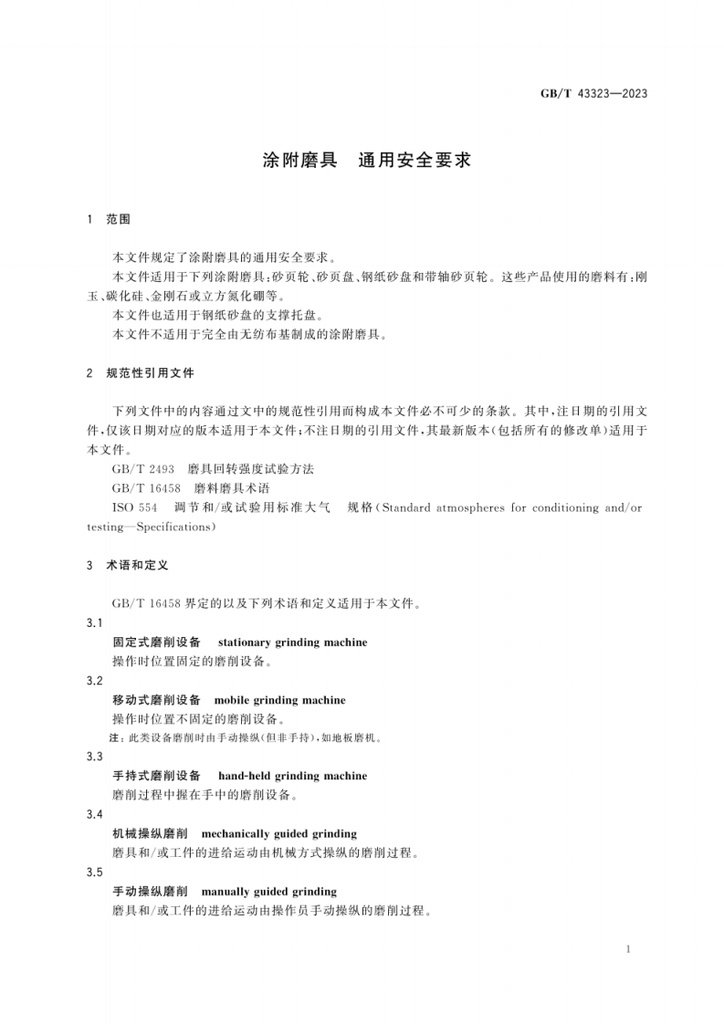 GB_T 43323-2023_涂附磨具 通用安全要求.pdf 第6页