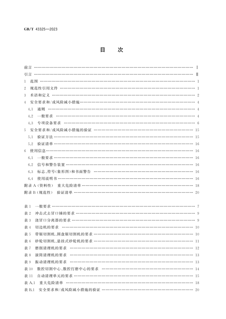GB_T 43325-2023_铸造机械 铸件清理用切割、磨削和精整设备 安全技术规范.pdf 第3页