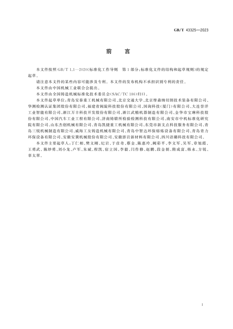 GB_T 43325-2023_铸造机械 铸件清理用切割、磨削和精整设备 安全技术规范.pdf 第4页