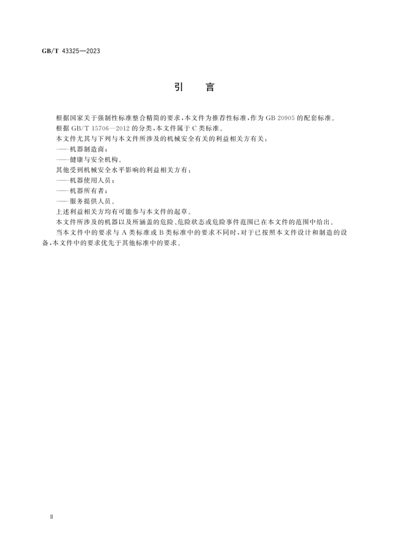 GB_T 43325-2023_铸造机械 铸件清理用切割、磨削和精整设备 安全技术规范.pdf 第5页