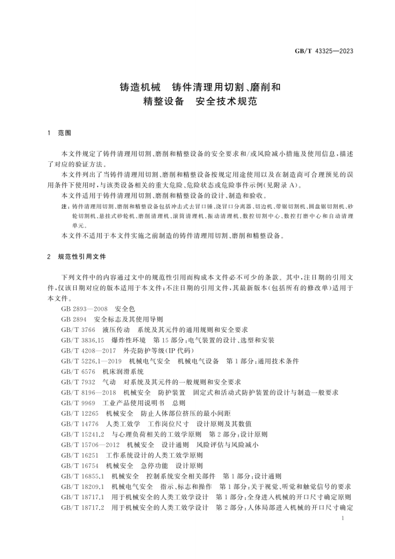 GB_T 43325-2023_铸造机械 铸件清理用切割、磨削和精整设备 安全技术规范.pdf 第6页