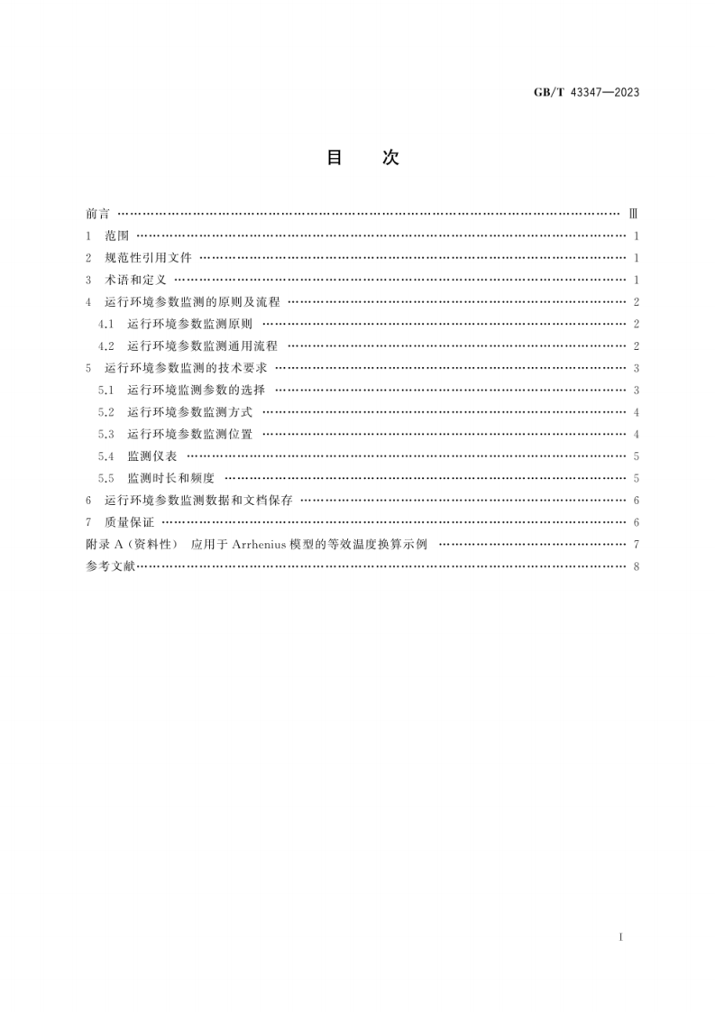 GB_T 43347-2023 核电厂安全重要电气、仪表与控制设备环境参数的监测.pdf 第3页