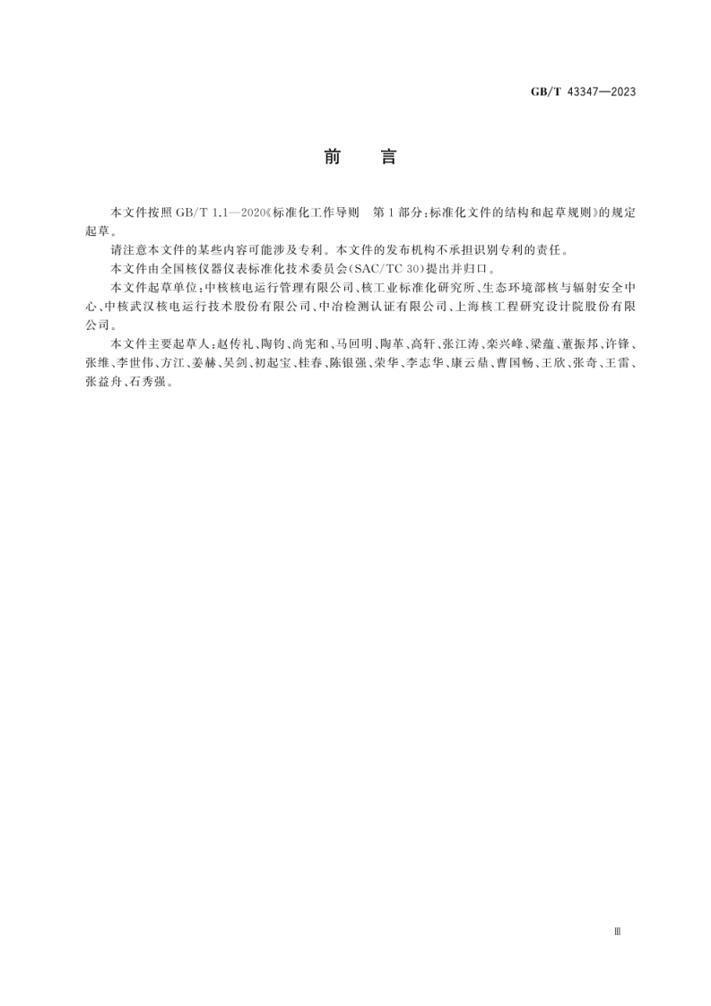 GB_T 43347-2023 核电厂安全重要电气、仪表与控制设备环境参数的监测.pdf 第5页