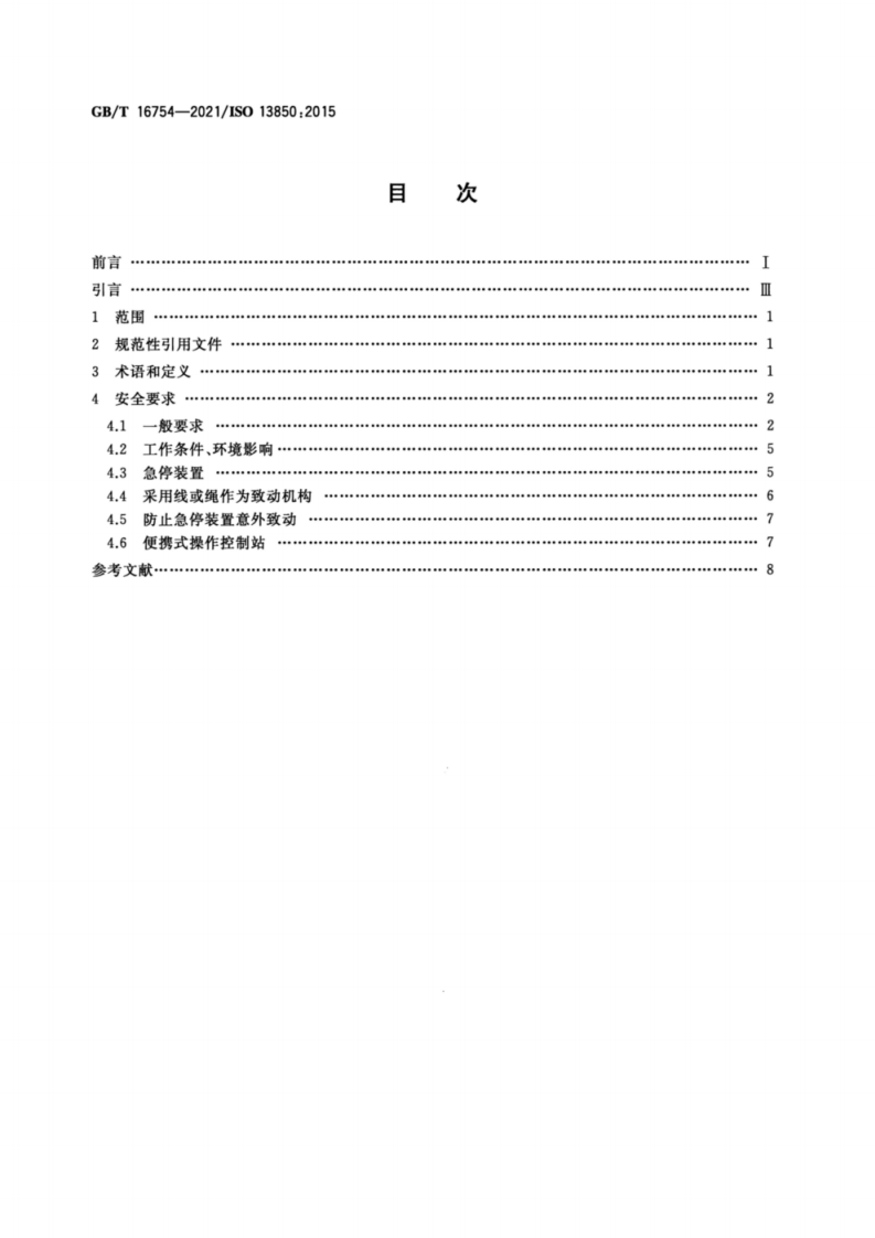 GB∕T 16754-2021 机械安全 急停功能 设计原则.pdf 第2页