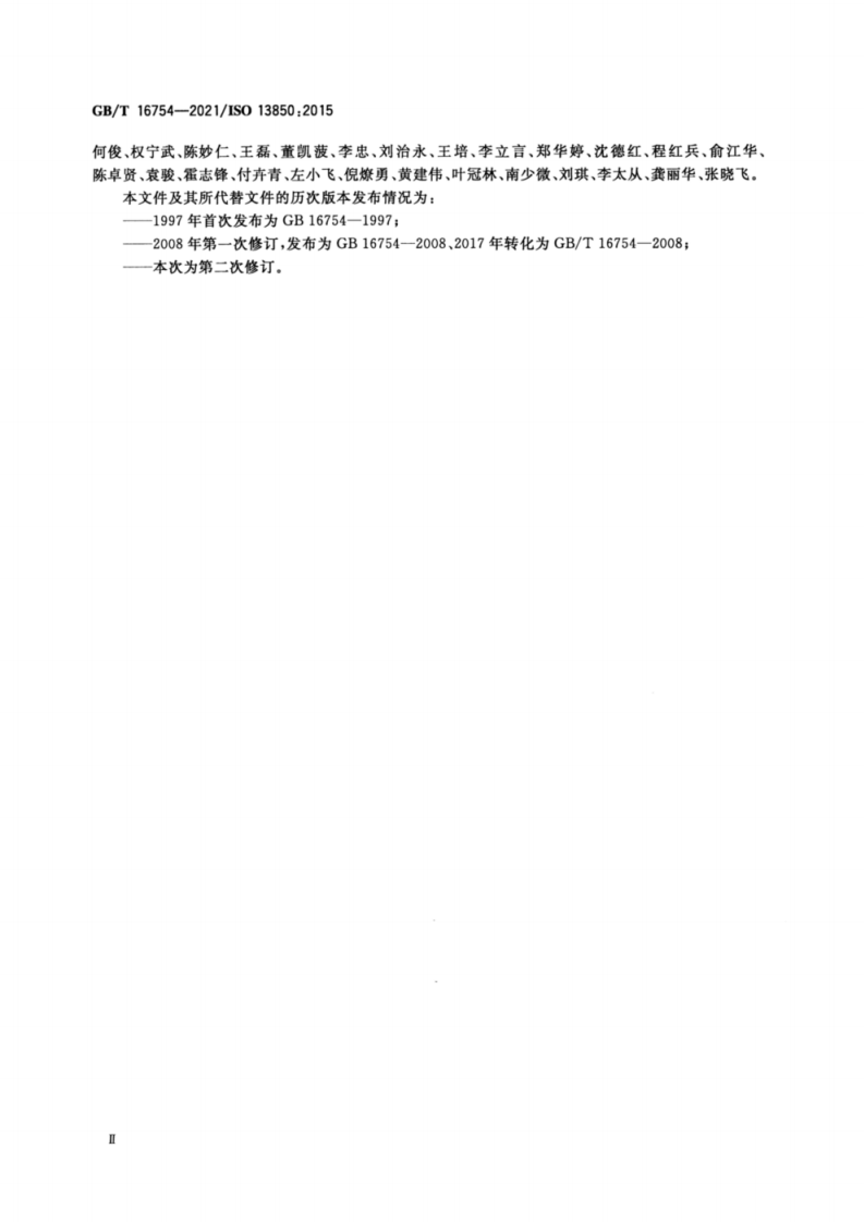 GB∕T 16754-2021 机械安全 急停功能 设计原则.pdf 第4页