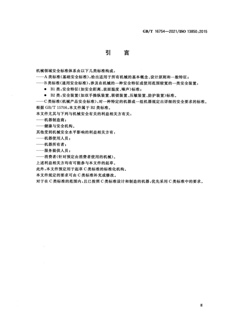 GB∕T 16754-2021 机械安全 急停功能 设计原则.pdf 第5页
