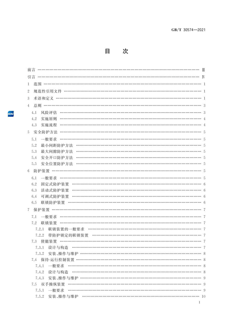 GB∕T 30574-2021 机械安全 安全防护的实施准则.pdf 第2页