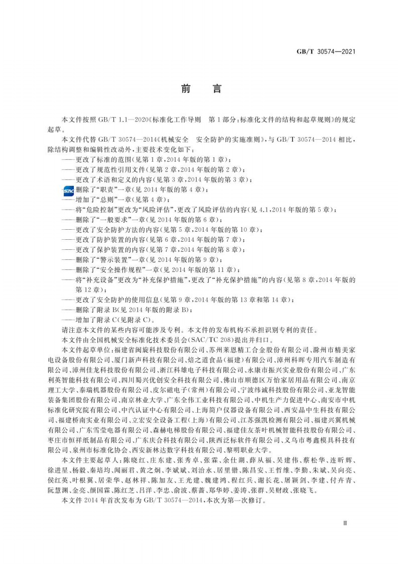 GB∕T 30574-2021 机械安全 安全防护的实施准则.pdf 第4页