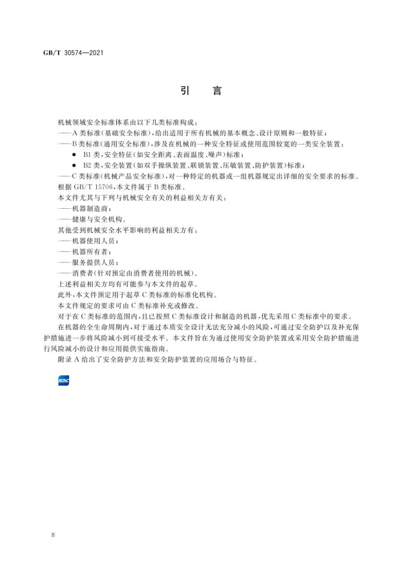 GB∕T 30574-2021 机械安全 安全防护的实施准则.pdf 第5页