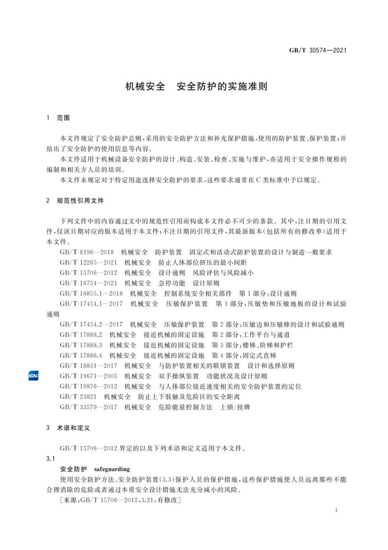 GB∕T 30574-2021 机械安全 安全防护的实施准则.pdf 第6页