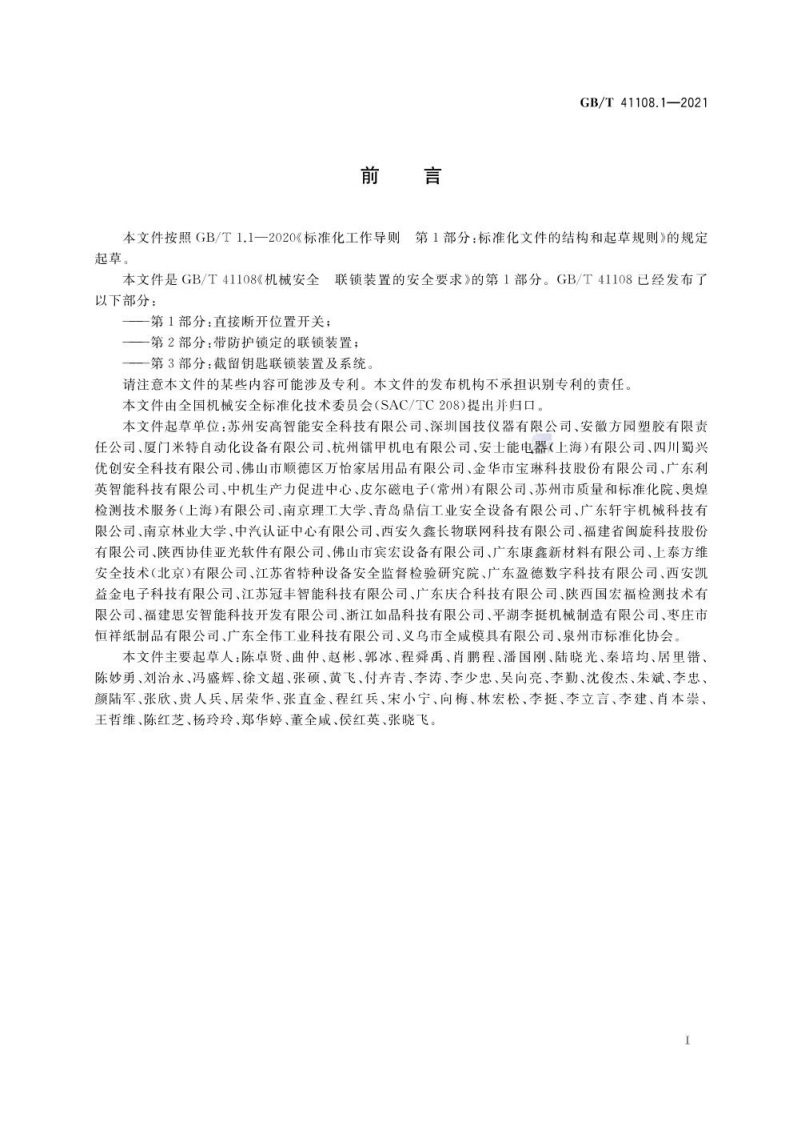 GB∕T 41108.1-2021 机械安全 联锁装置的安全要求 第1部分：直接断开位置开关.pdf 第3页