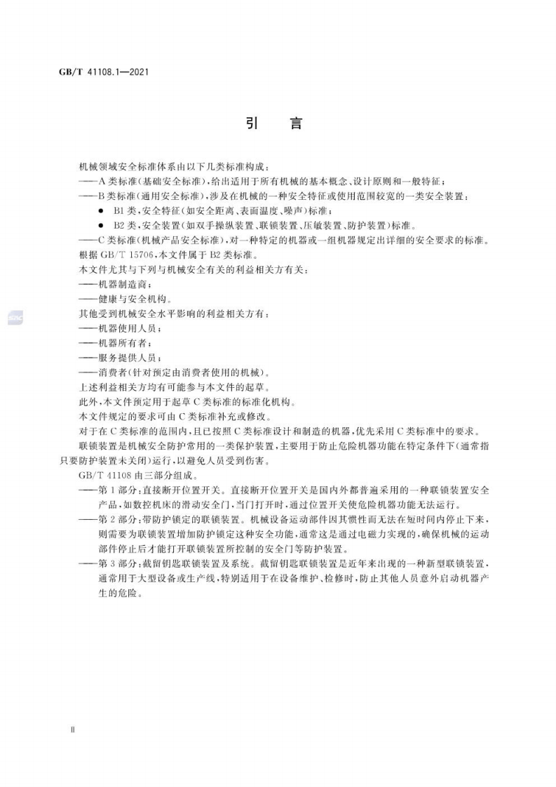 GB∕T 41108.1-2021 机械安全 联锁装置的安全要求 第1部分：直接断开位置开关.pdf 第4页