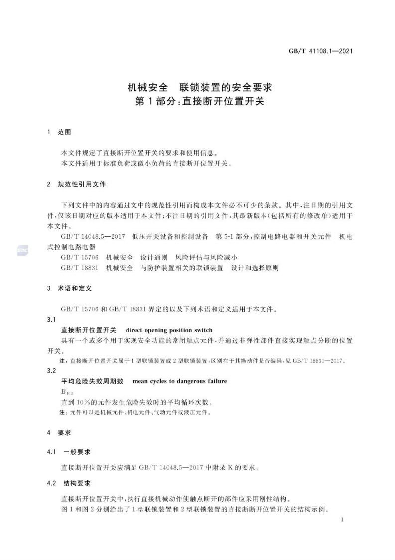 GB∕T 41108.1-2021 机械安全 联锁装置的安全要求 第1部分：直接断开位置开关.pdf 第5页