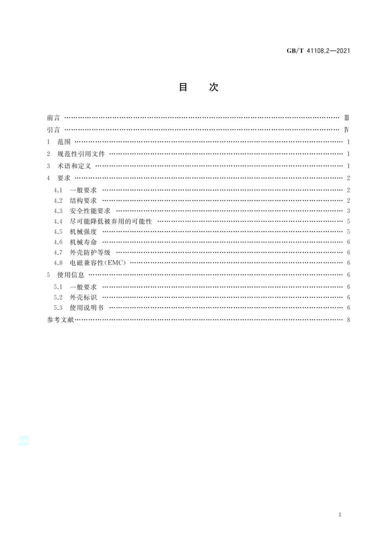GB∕T 41108.2-2021 机械安全 联锁装置的安全要求 第2部分：带防护锁定的.pdf 第2页