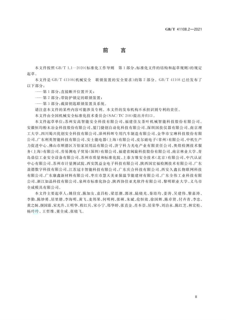 GB∕T 41108.2-2021 机械安全 联锁装置的安全要求 第2部分：带防护锁定的.pdf 第3页