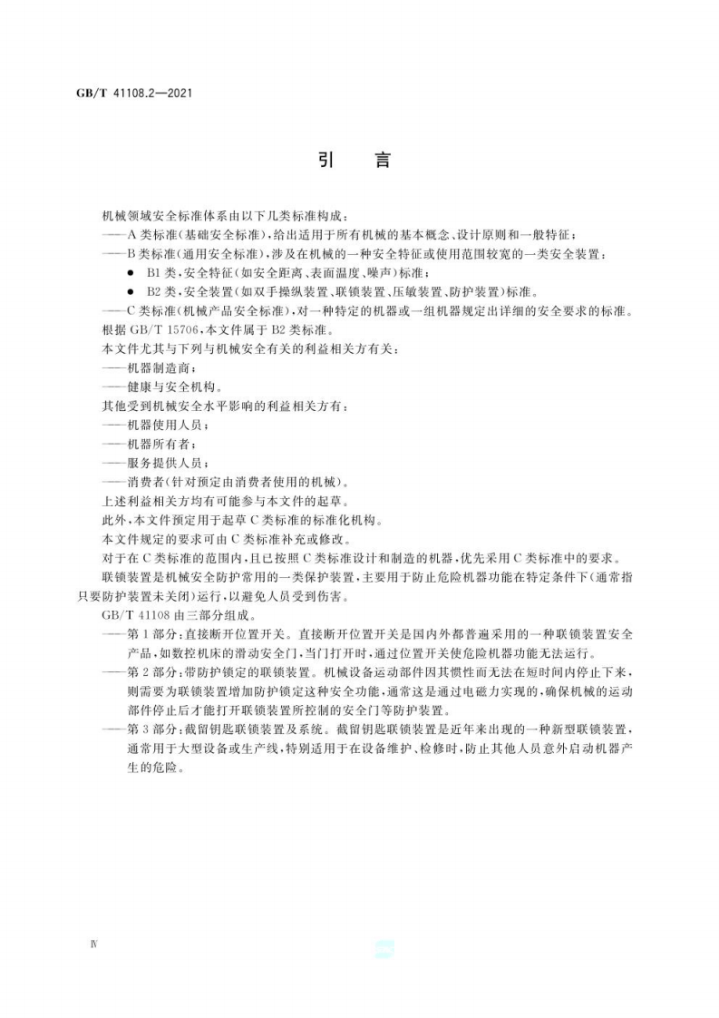 GB∕T 41108.2-2021 机械安全 联锁装置的安全要求 第2部分：带防护锁定的.pdf 第4页