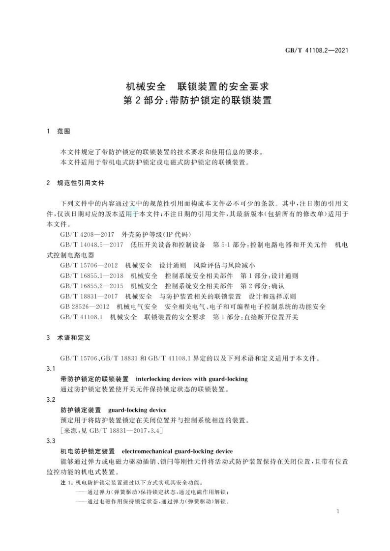 GB∕T 41108.2-2021 机械安全 联锁装置的安全要求 第2部分：带防护锁定的.pdf 第5页