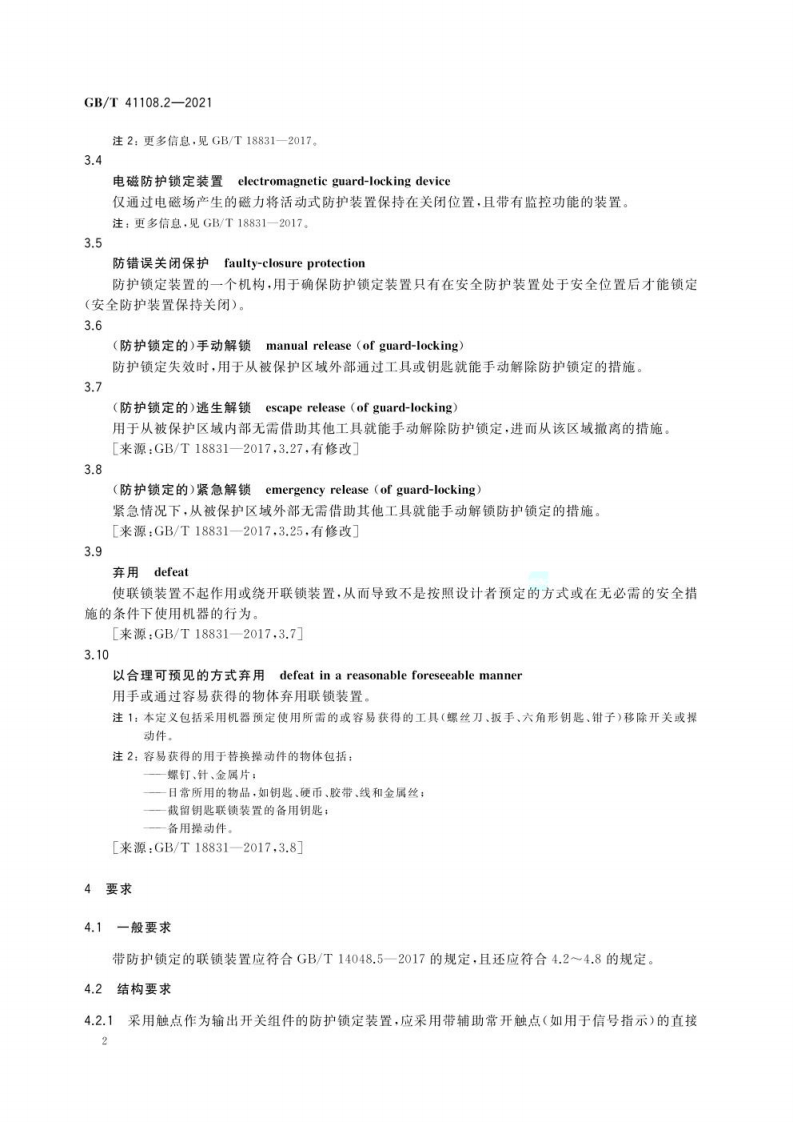 GB∕T 41108.2-2021 机械安全 联锁装置的安全要求 第2部分：带防护锁定的.pdf 第6页