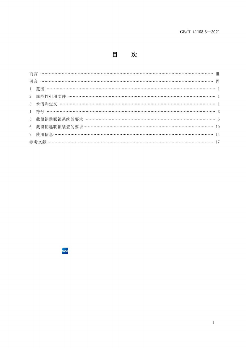 GB∕T 41108.3-2021 机械安全 联锁装置的安全要求 第3部分：截留钥匙联锁装置及系统.pdf 第2页