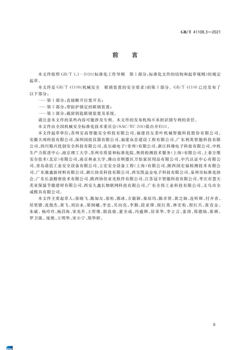 GB∕T 41108.3-2021 机械安全 联锁装置的安全要求 第3部分：截留钥匙联锁装置及系统.pdf 第3页