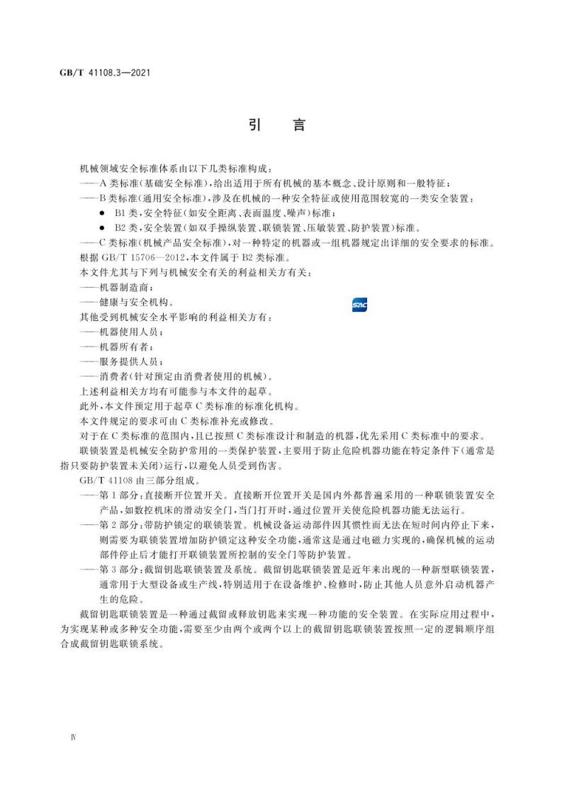 GB∕T 41108.3-2021 机械安全 联锁装置的安全要求 第3部分：截留钥匙联锁装置及系统.pdf 第4页
