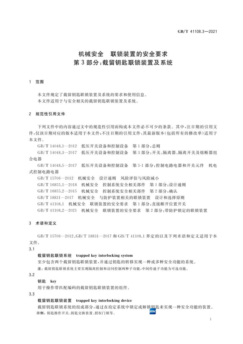 GB∕T 41108.3-2021 机械安全 联锁装置的安全要求 第3部分：截留钥匙联锁装置及系统.pdf 第5页