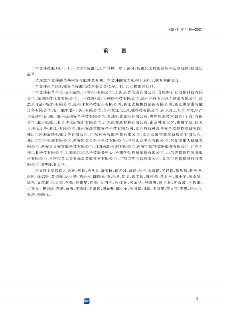 GB∕T 41118-2021 机械安全 安全控制系统设计指南.pdf 第3页