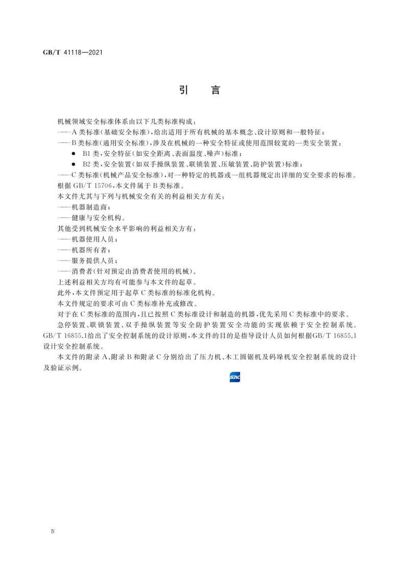 GB∕T 41118-2021 机械安全 安全控制系统设计指南.pdf 第4页