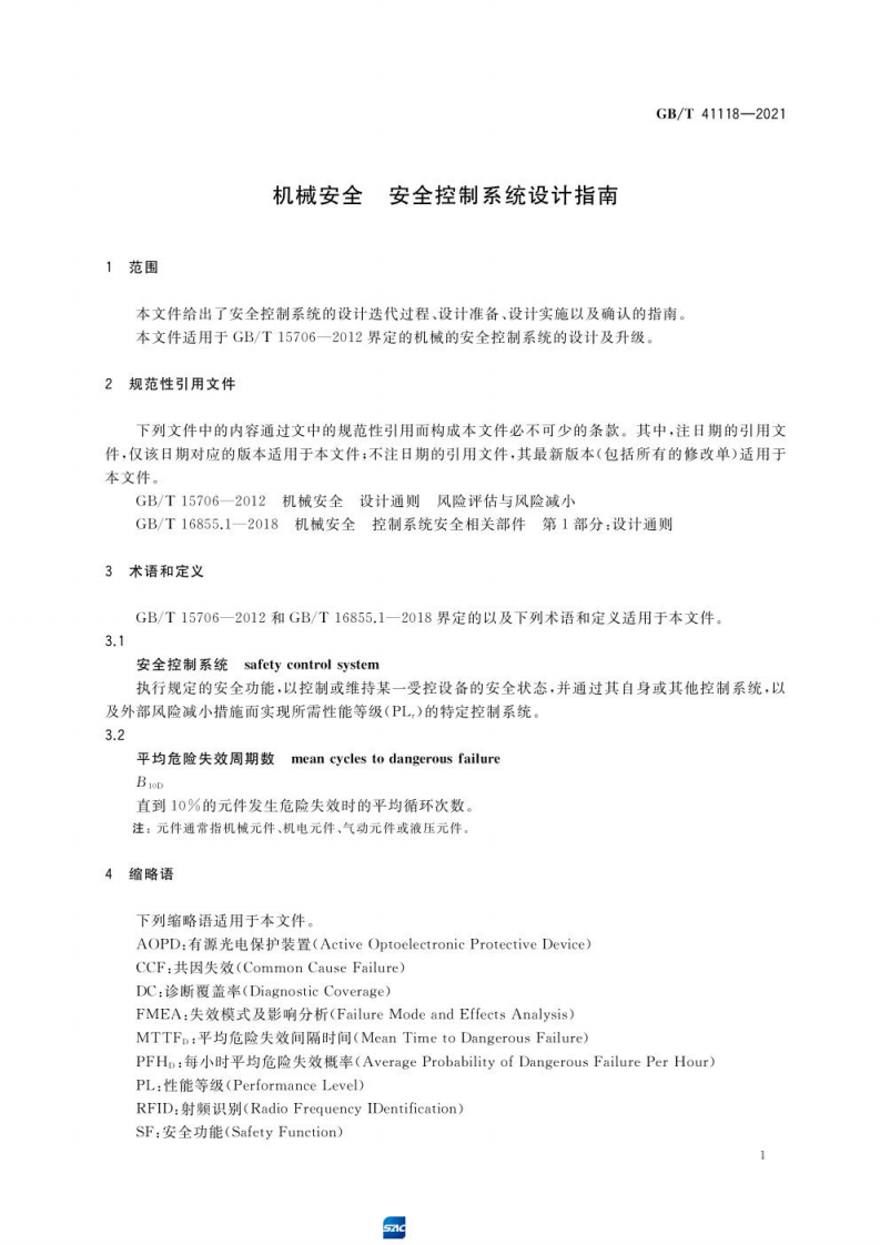 GB∕T 41118-2021 机械安全 安全控制系统设计指南.pdf 第5页