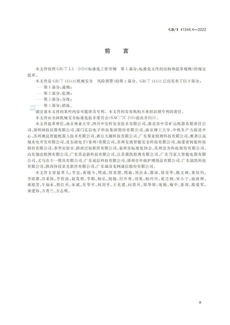 GB∕T 41344.4-2022 机械安全 风险预警 第4部分：措施.pdf 第3页