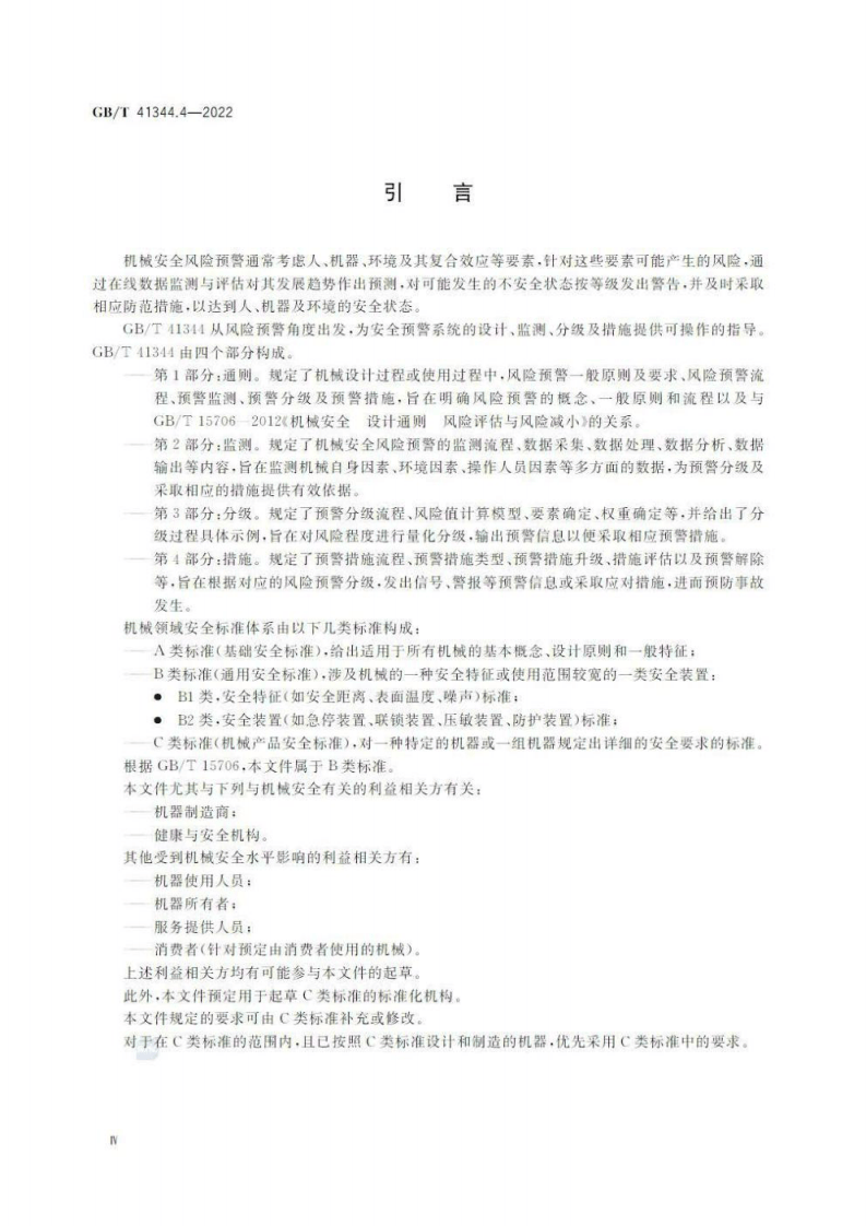 GB∕T 41344.4-2022 机械安全 风险预警 第4部分：措施.pdf 第4页